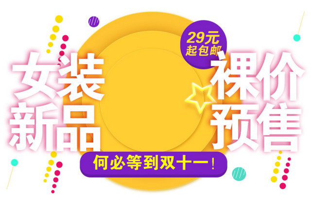 女装新品裸价预售