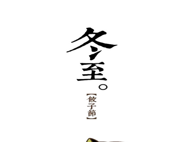 卡通冬至水饺