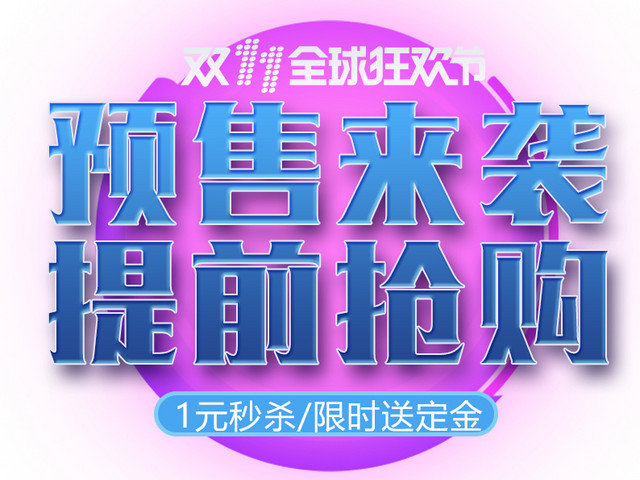 预售来袭提前抢购