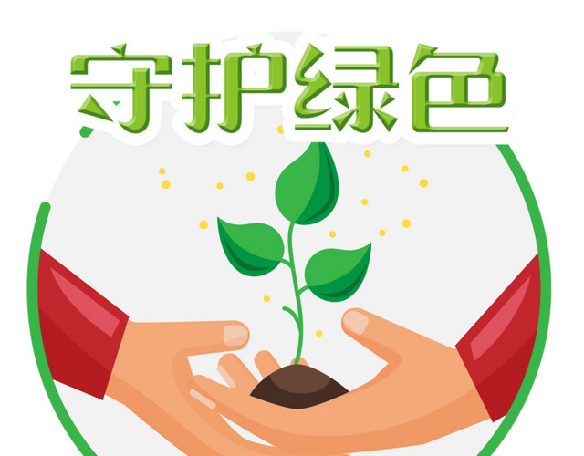 守护我们绿色的家园环保