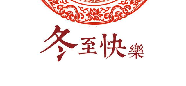 冬至剪纸