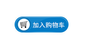 加入购物车