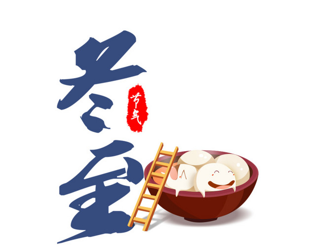 冬至节气