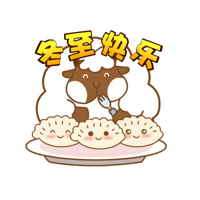 冬至饺子