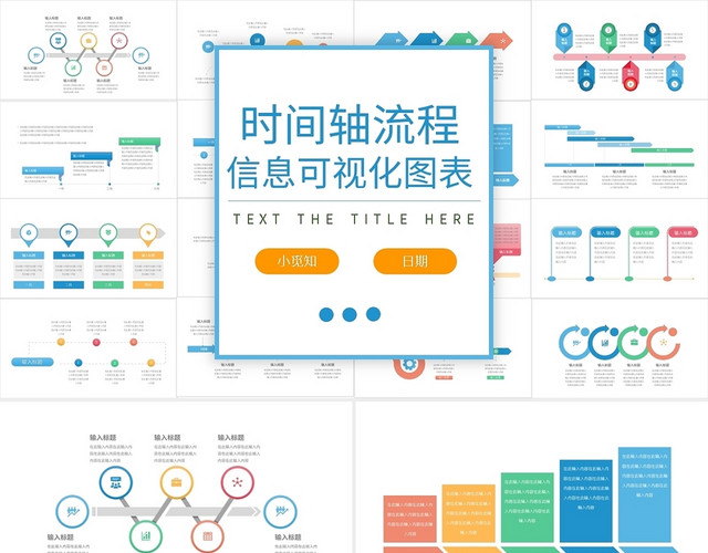 彩色简约时间轴图表PPT模板