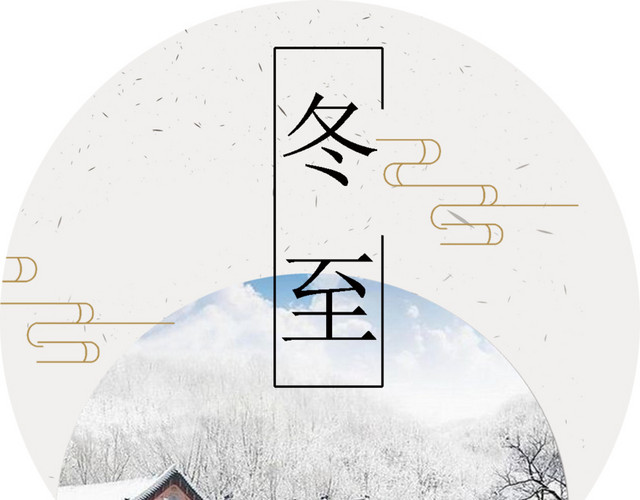 冬至装饰素材