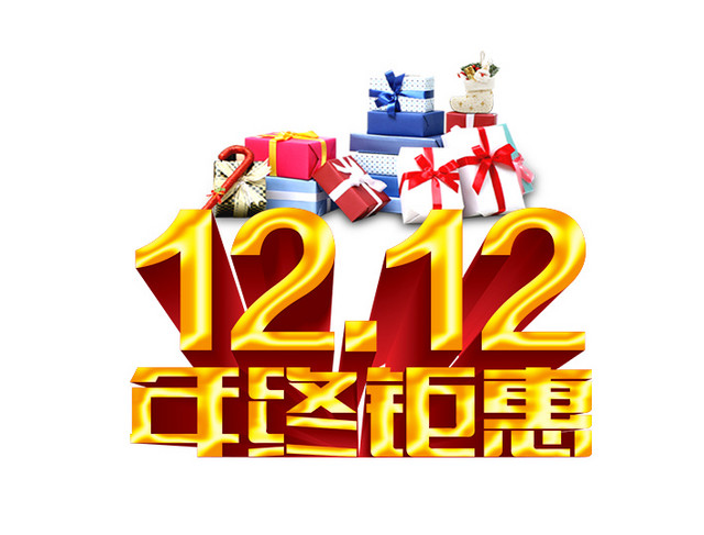 双12年终钜惠