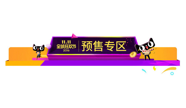 双11预售专区导航栏