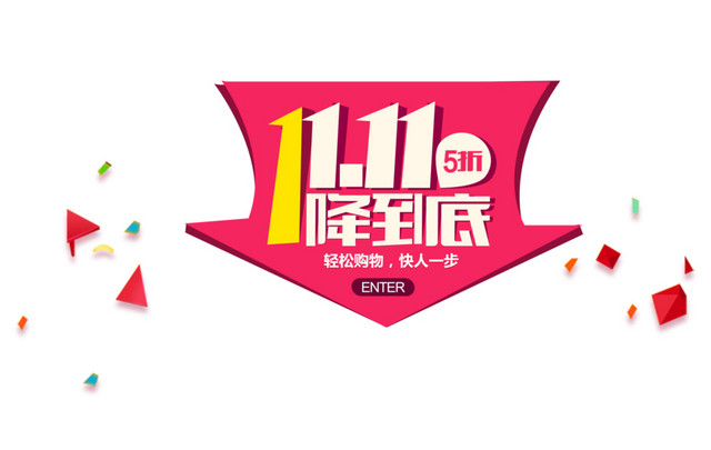 双十一装饰元素