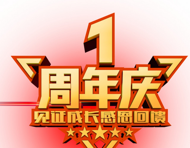 一周年庆典