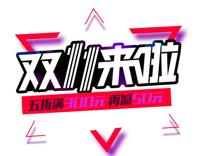 双11来了