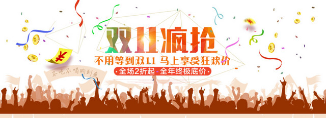 淘宝双11疯抢