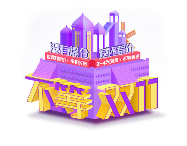 不等双11
