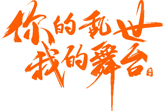 你的乱世舞台