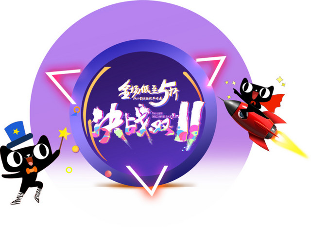天猫决战双十一卡通