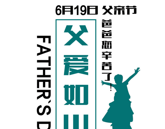 父爱如山