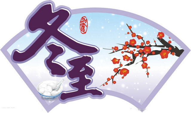 冬至素材