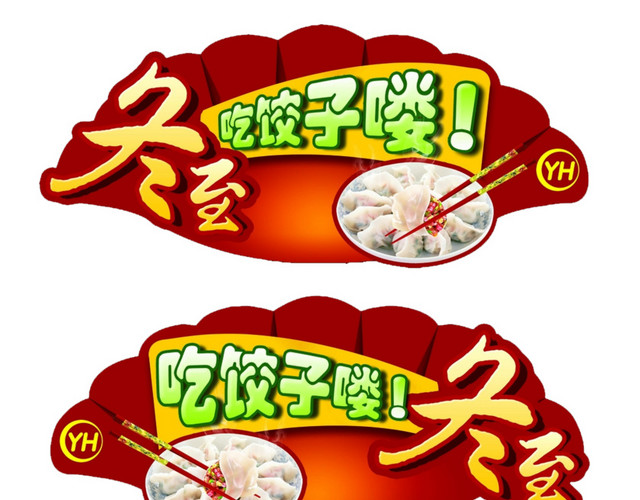 冬至水饺
