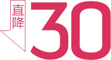 直降30