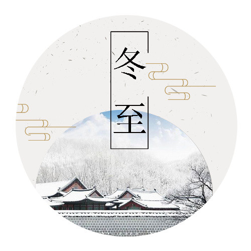冬至圆形装饰图