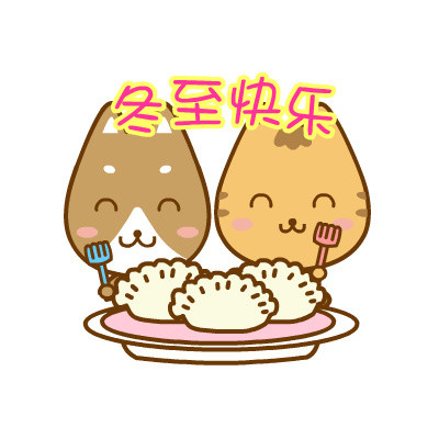 冬至快乐动物