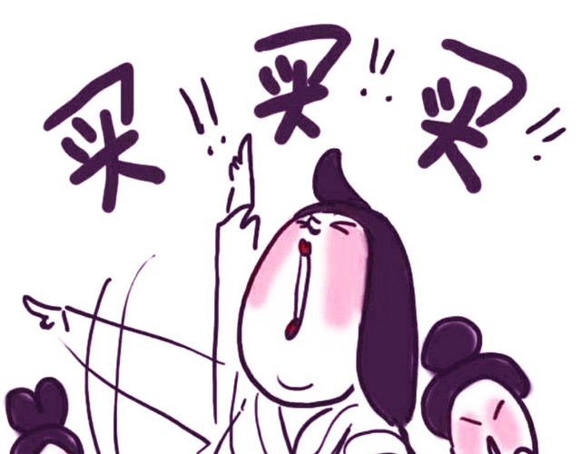 买买买