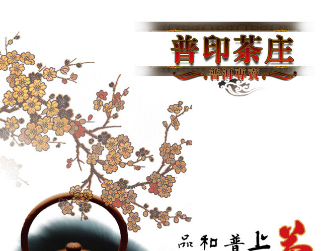 普洱茶庄PSD茶海报