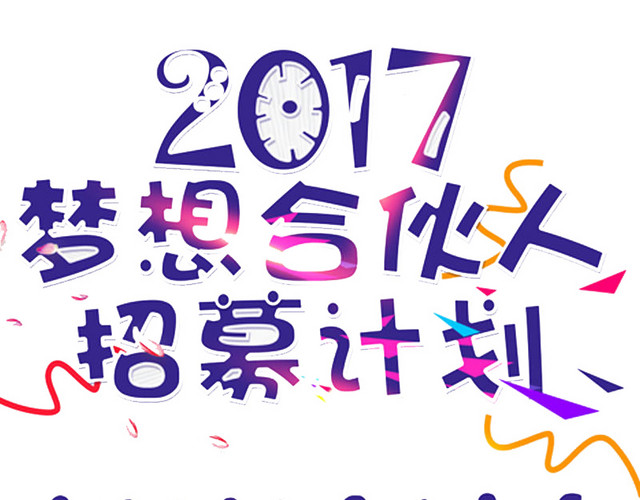 2017招募素材