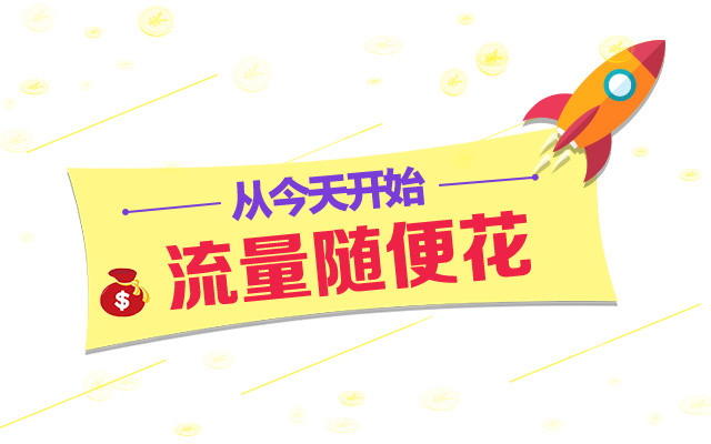 流量随便花