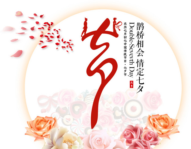 七夕鹊桥相会
