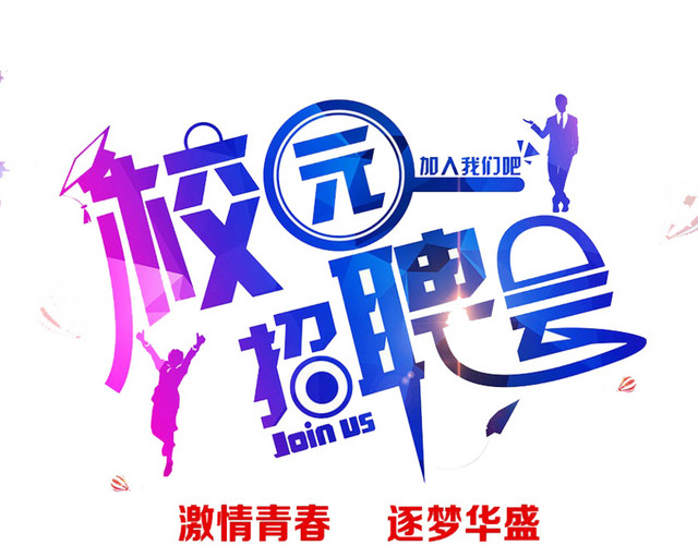 校园招聘