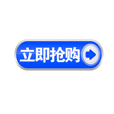 立即抢购