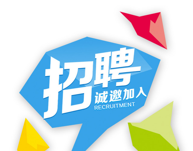 招聘海报