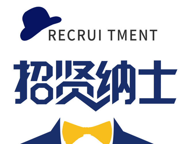 招贤纳士海报