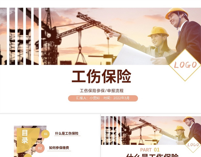 棕色商务风格工伤保险PPT保险培训PPT工伤保险培训课件（上）