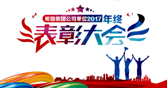 表彰大会