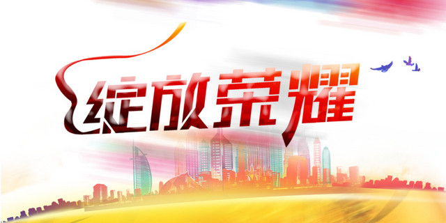 绽放荣耀宣传海报PSD分层素材免费下载免费下载   绽放荣耀