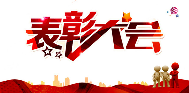 表彰大会