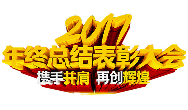 总结表彰大会免费下载   表彰  表彰大会  荣誉  荣耀
