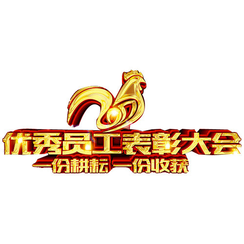 表彰大会免费下载   表彰  表彰大会  荣誉  荣耀  颁