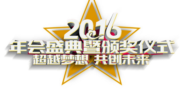 年会盛典颁奖仪式免费下载   年会盛典颁奖仪式  超越梦想共