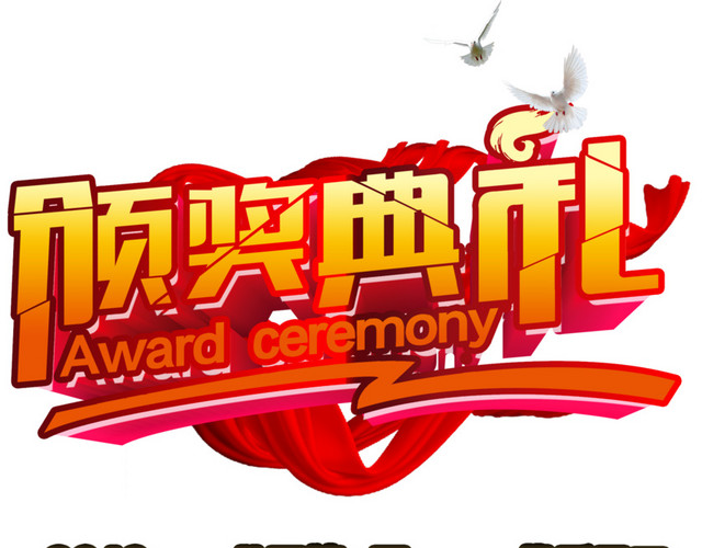颁奖典礼免费下载   颁奖  企业活动海报  优秀员工表彰