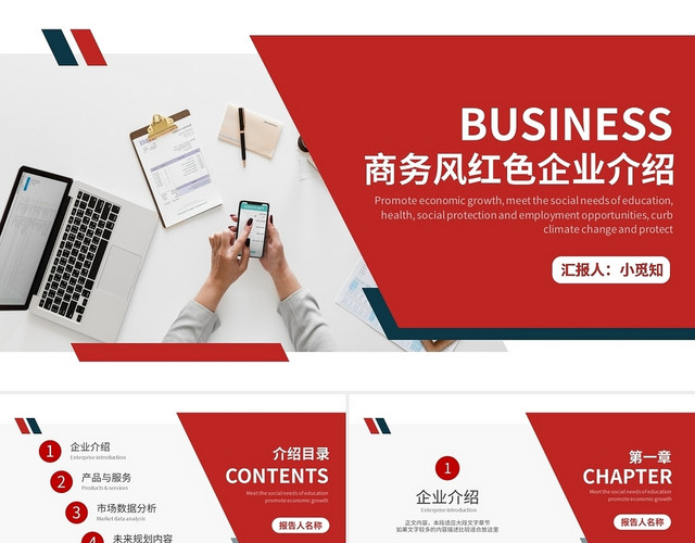 红色简约商务企业公司介绍PPT模板