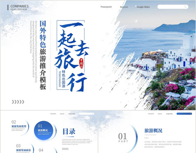 蓝色简约通用渐变旅游推介旅行策划计划旅行社宣传PPT模板