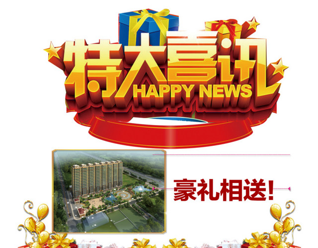 特大喜讯