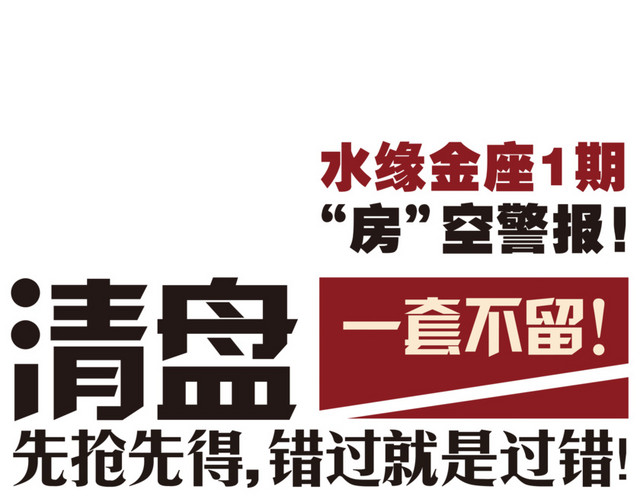 清盘一套不留