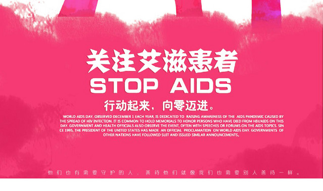 关注艾滋病