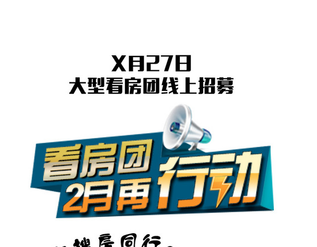 看房团行动