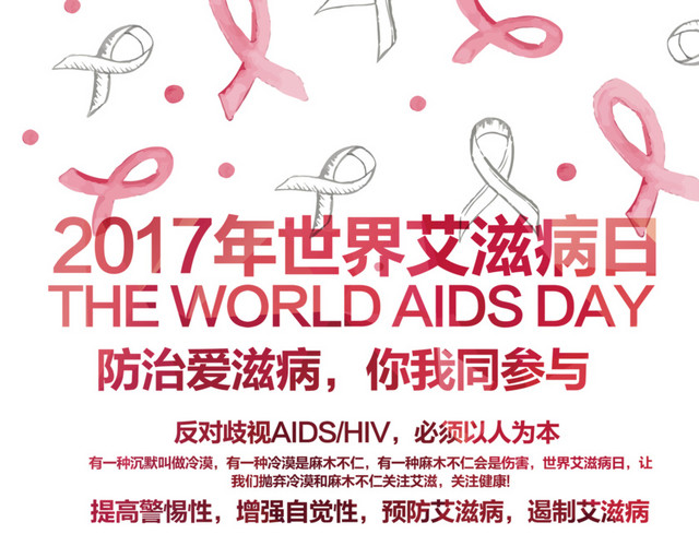 2017世界艾滋病日