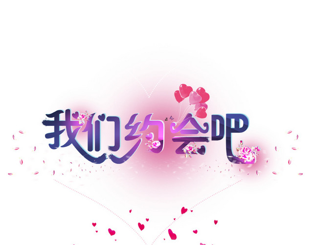 我们约会吧
